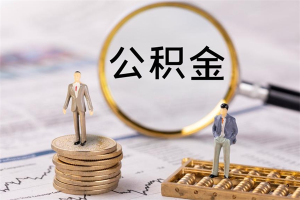 东平离职公积金帮取（离职人员取公积金）