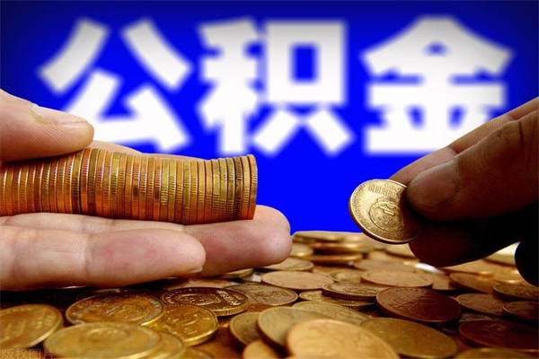 东平封存人员公积金帮取（封存状态下的公积金如何提取）