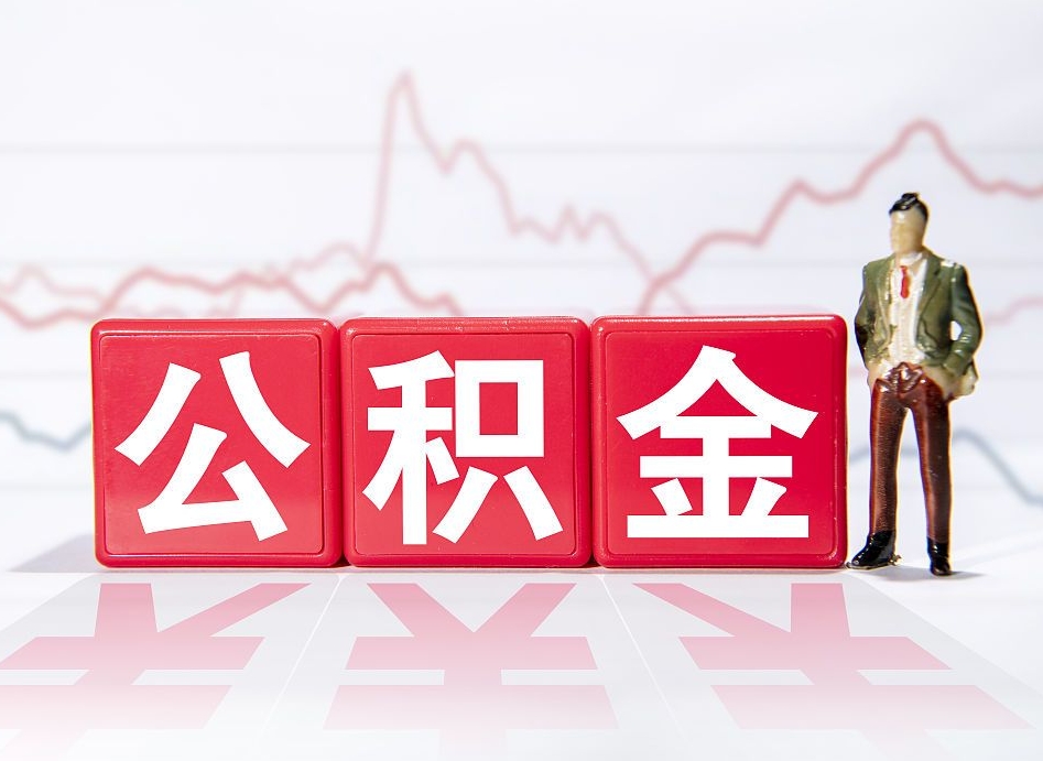 东平公积金能取吗（公积金能取吗?怎么取?）
