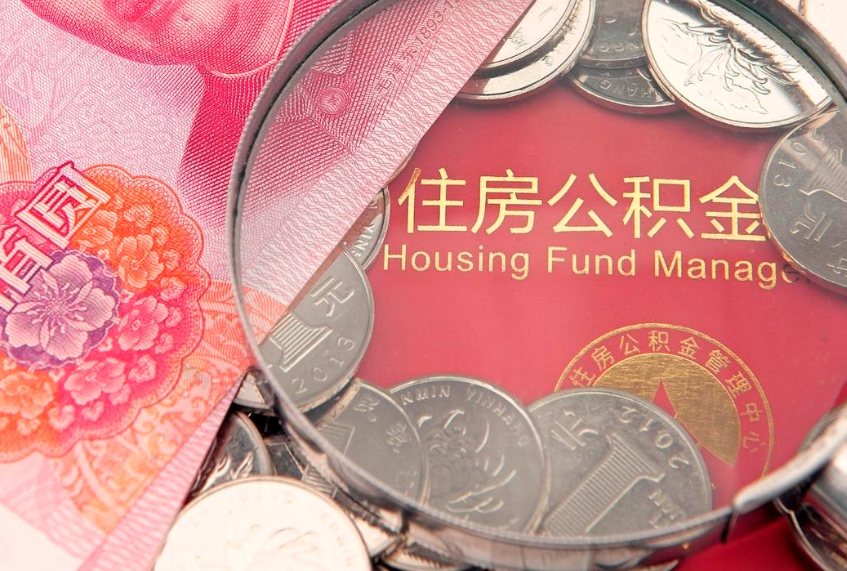东平公积金取的条件（2020年取住房公积金需要什么手续）