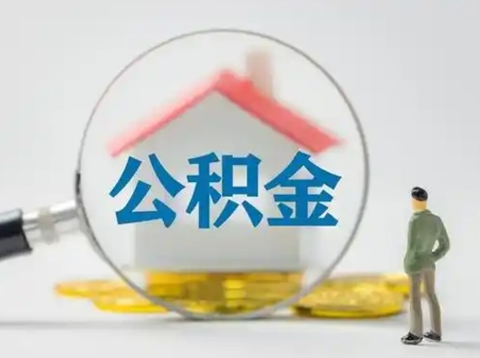 东平封存公积金取流程（对于封存的公积金怎么提取）